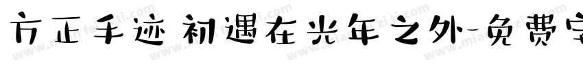 方正手迹 初遇在光年之外字体转换